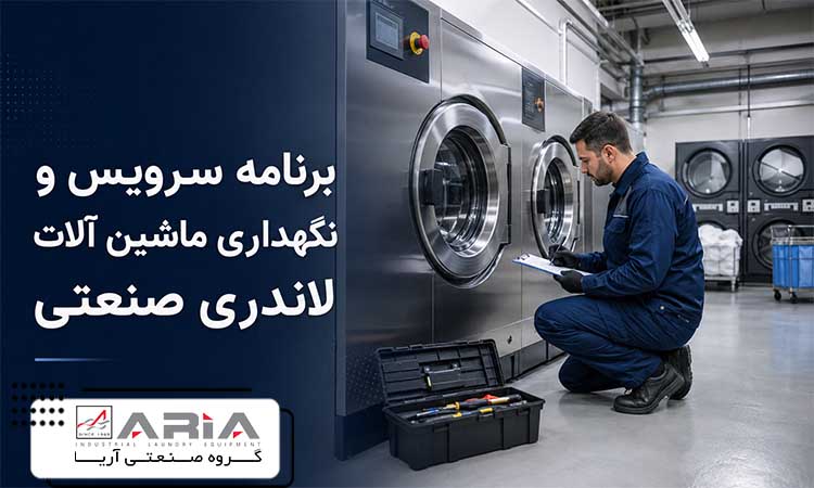 برنامه سرویس و نگهداری ماشین آلات لاندری صنعتی