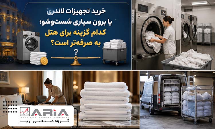 خرید تجهیزات لاندری یا برون سپاری شست‌وشو؛ کدام گزینه برای هتل به صرفه‌تر است؟