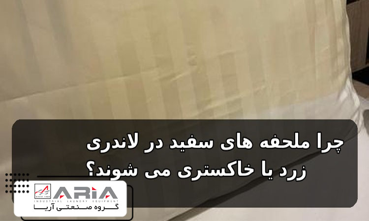 چرا ملحفه های سفید در لاندری زرد یا خاکستری می شوند؟