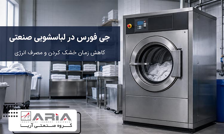 جی فورس در لباسشویی صنعتی چیست و چگونه زمان خشک کردن لباس را کاهش می دهد؟