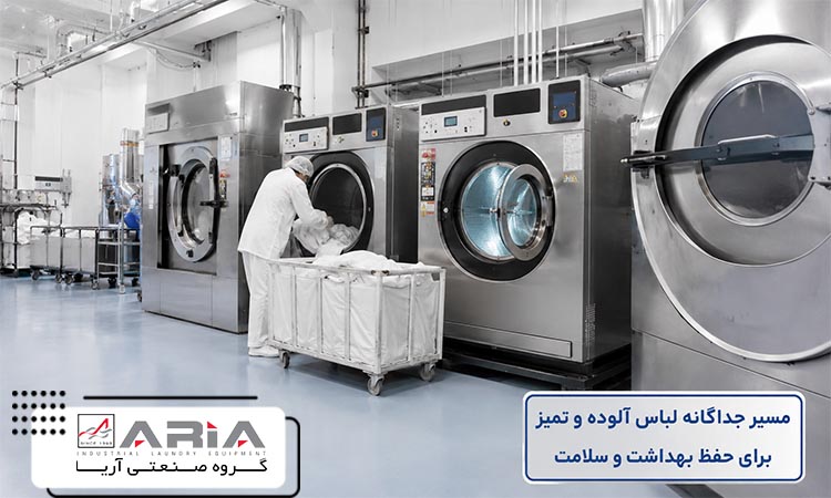 طراحی مسیر لباس تمیز و آلوده در لاندری بیمارستانی