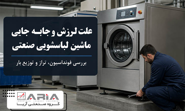 علت لرزش و جابه جایی ماشین لباسشویی صنعتی