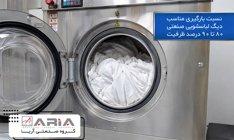 نسبت بارگیری دیگ لباسشویی صنعتی چقدر باید باشد؟ عوارض کم باری و اضافه بار کردن دستگاه