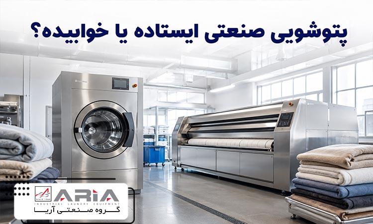 پتوشویی صنعتی ایستاده یا خوابیده؟ مقایسه دور تند آبگیری، ظرفیت، مصرف انرژی و فضای نصب