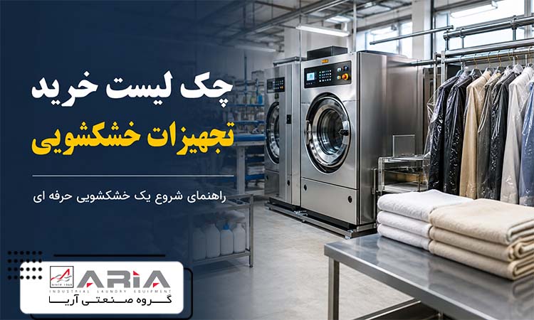 چک لیست خرید تجهیزات خشکشویی برای راه‌اندازی یک کسب‌وکار جدید
