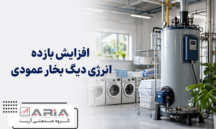 چگونه بازده انرژی دیگ بخار عمودی را در کارگاه های کوچک افزایش دهیم؟