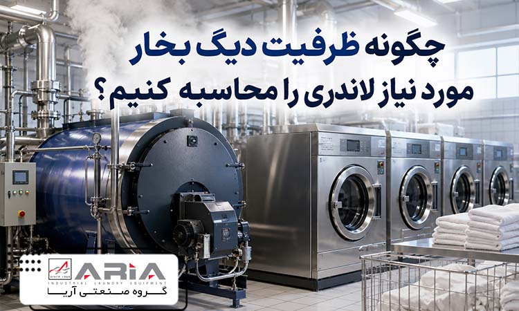 چگونه ظرفیت دیگ بخار مورد نیاز لاندری را محاسبه کنیم؟