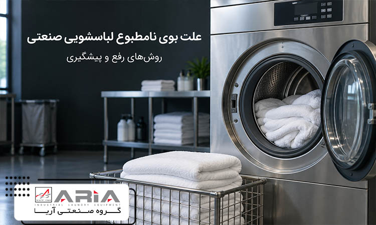 ضدعفونی لباسشویی صنعتی