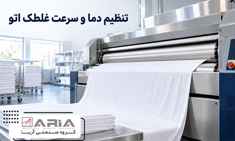 تنظیم دمای غلطک اتو برای پارچه‌های مختلف