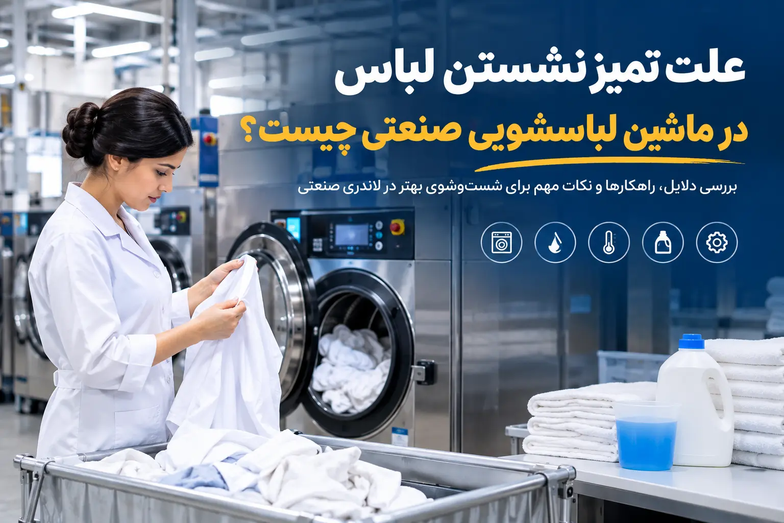 علت تمیز نشدن لباس در لباسشویی صنعتی