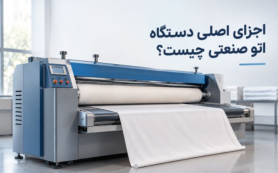 اجزای اصلی دستگاه اتو صنعتی چیست؟