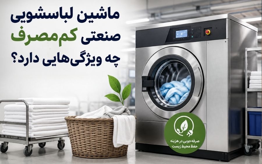 ماشین لباسشویی صنعتی کم مصرف